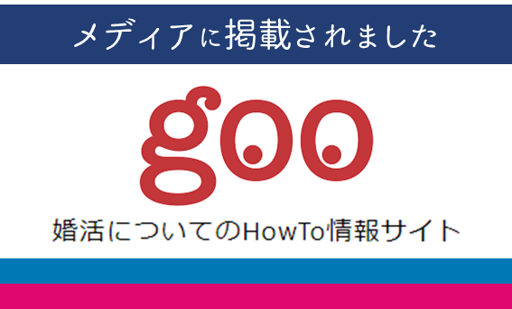 goo婚活についてのHowTo情報サイト